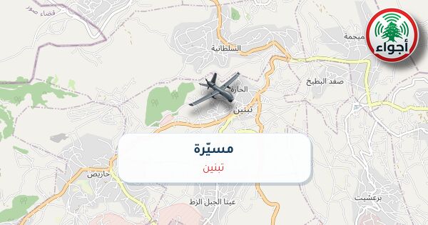 أجواء: رصد مسيّرة فوق تبنين عند الساعة 5:51 مساءً 8-10-2026