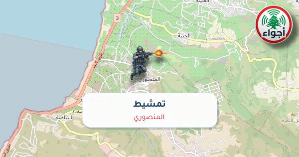 أجواء: تمشيط في المنصوري