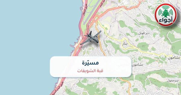 أجواء: مسيّرة فوق قبة الشويفات