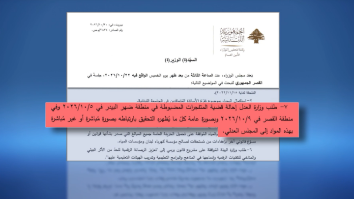 تقرير مصور | السلطة تواصل استهداف المقاومة..قضية متفجرات ضهر البيدر إلى المجلس العدلي