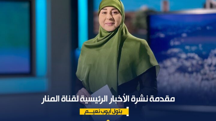 مقدمة نشرة الأخبار الرئيسية لقناة المنار الخميس 1102026