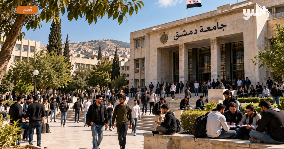 قيود على قبول الطالبات في جامعات سوريا تثير جدلاً واسعاً.. اختصاصات محصورة بالذكور وأخرى بالإناث