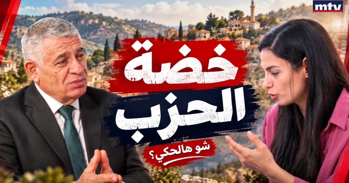 # الحزب اهتزّ… عبير حكت ونوفل ضو أعلن الزلزال