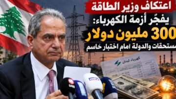 اعتكاف وزير الطاقة يفجّر أزمة الكهرباء: 300 مليون دولار مستحقات والدولة أمام اختبار حاسم