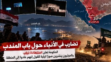 تضارب في أنباء ذباب وباب المندب: الحكومة تعلن تقدماً ضمن «فجر اليمن»