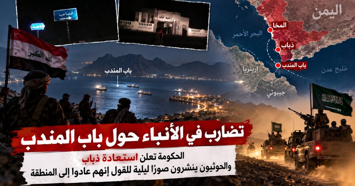 تضارب الأنباء في ذباب وباب المندب.. الحكومة تعلن تقدمًا والحوثيون ينفون