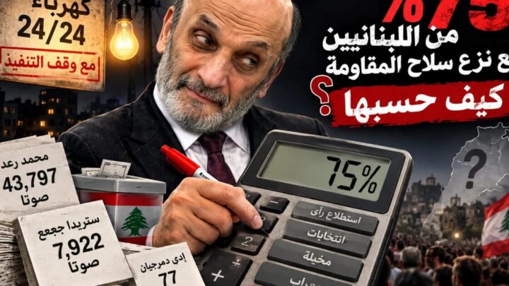شو هالحكي؟ الحكيم اكتشف أن 75% من اللبنانيين معه… والباقي ناطرين الكهربا!