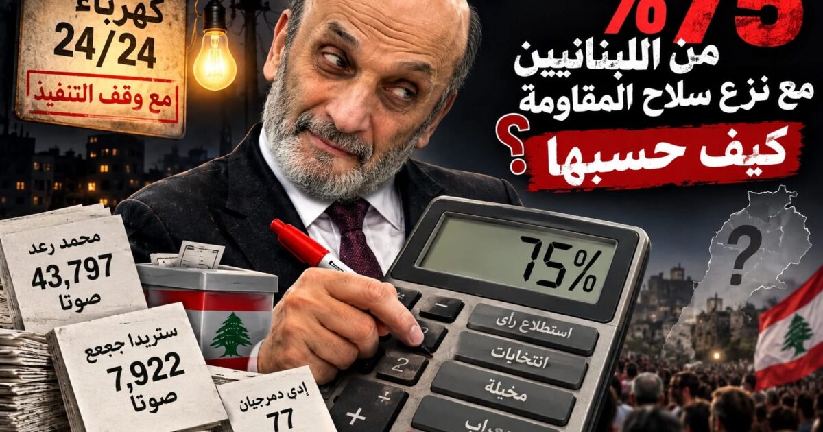 شو هالحكي؟ الحكيم اكتشف أن 75% من اللبنانيين معه… والباقي ناطرين الكهربا!