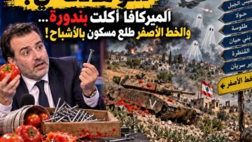 شو هالحكي | الميركافا بتخاف من المسامير… والسياسة بدها ميكانيكي دواليب!