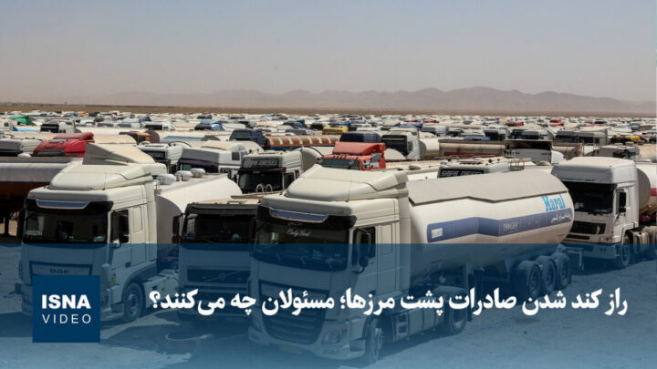 السر وراء تباطؤ الصادرات خلف الحدود؛ ماذا تفعل السلطات؟