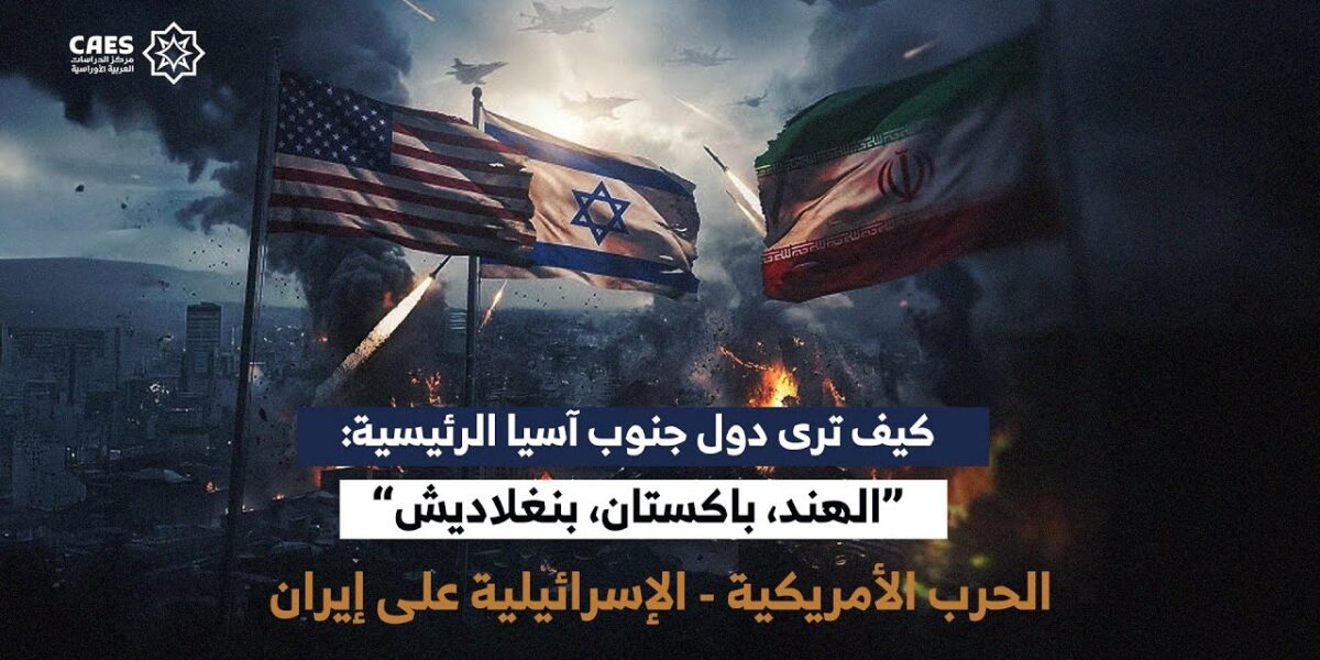 كيف ترى دول جنوب آسيا الرئيسية: الهند، باكستان، بنغلاديش الحرب الأمريكية