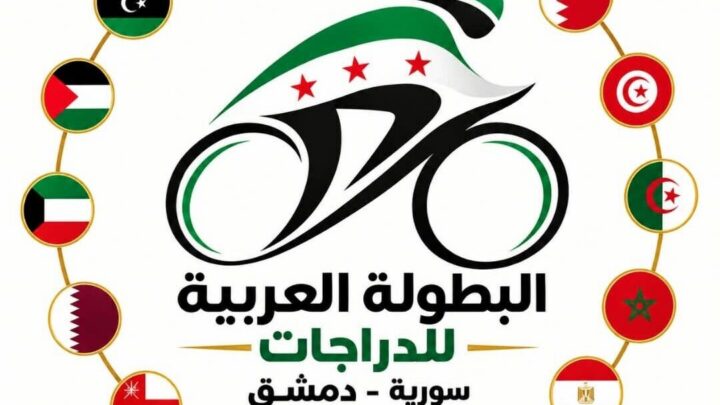 سوريا تستضيف البطولة العربية للدراجات بمشاركة 13 دولة