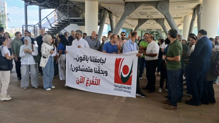 متعاقدو الجامعة اللبنانية يعتصمون للمطالبة بإقرار التفرّغ في أول جلسة مقبلة لمجلس الوزراء