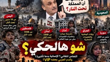 شو هالحكي | جعجع اكتشف أن السعودية تحت النار… طيب واليمن وفلسطين ولبنان والعراق وسوريا وإيران بأي كوكب؟