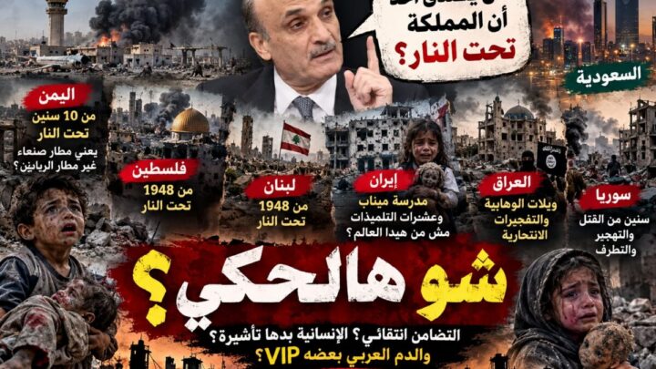 شو هالحكي | جعجع اكتشف أن السعودية تحت النار… طيب واليمن وفلسطين ولبنان والعراق وسوريا وإيران بأي كوكب؟