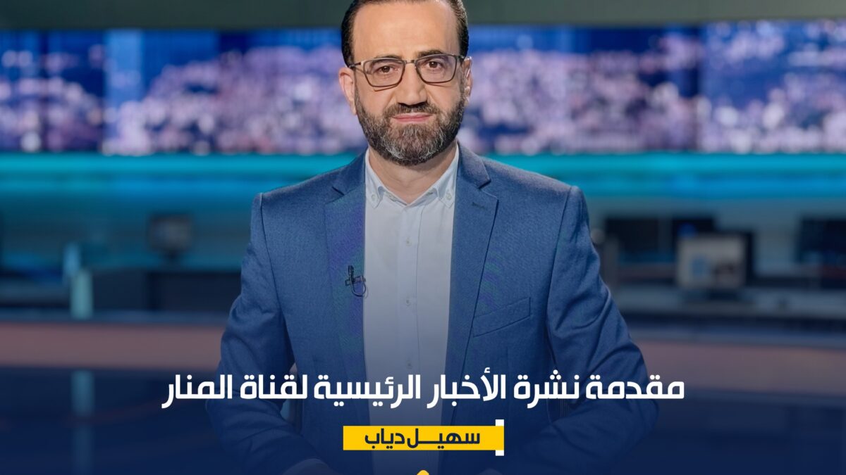 مقدمة نشرة الأخبار الرئيسية لقناة المنار السبت 8-10-2026