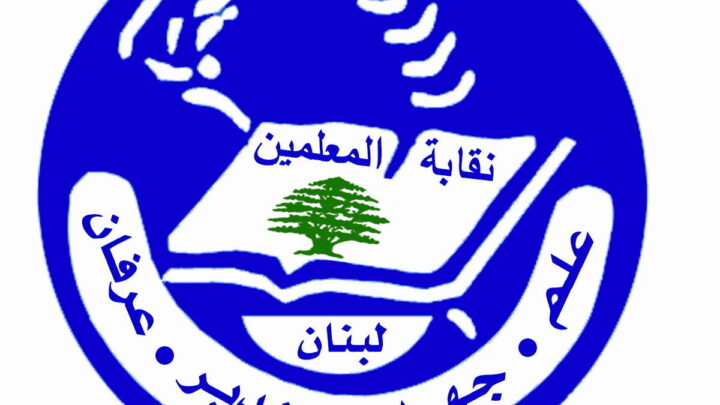 نقابة المعلمين: حقوقنا لا يجوز أن تبقى رهينة المماطلة والإجراءات الإدارية