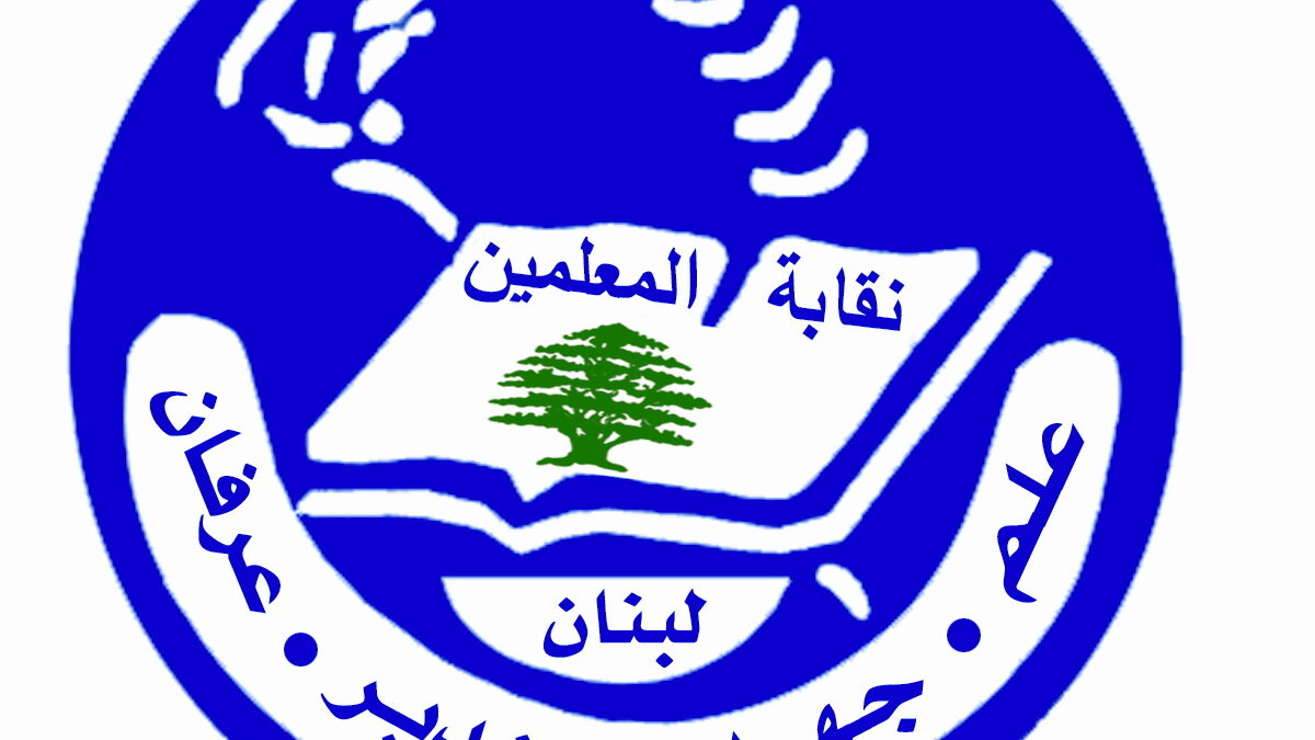 نقابة المعلمين: حقوقنا لا يجوز أن تبقى رهينة المماطلة والإجراءات الإدارية