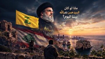 هل كان نصرالله سيواجه تحديات السلاح والسيادة في لبنان اليوم؟