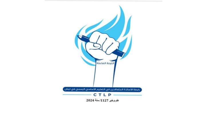 رابطة معلمي التعليم الأساسي الرسمي في لبنان تعلن استمرار الإضراب الجمعة في الدوامين الصباحي والمسائي