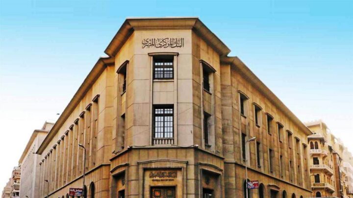 إجراءات مصر التقشفية تصل البنوك.. قرار جديد من البنك المركزي