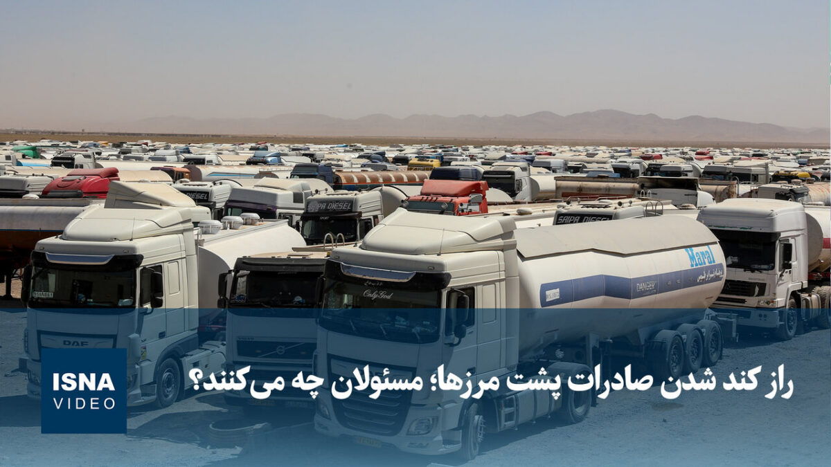 السر وراء تباطؤ الصادرات خلف الحدود؛ ماذا تفعل السلطات؟