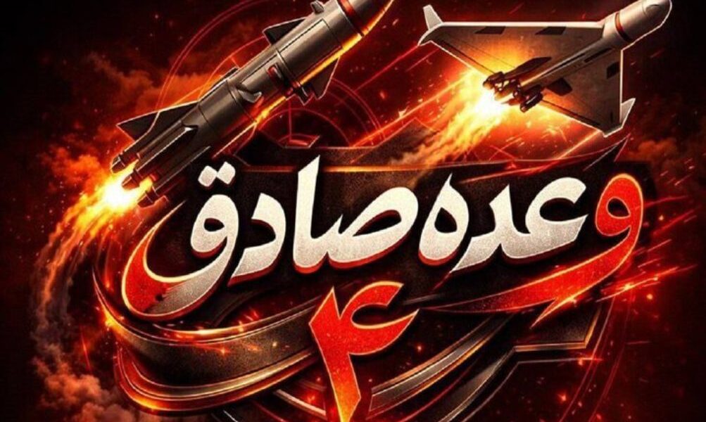 اليوم الخامس والعشرون من الحرب: تصاعد وتيرة العمليات الإيرانية ضد أهداف استراتيجية