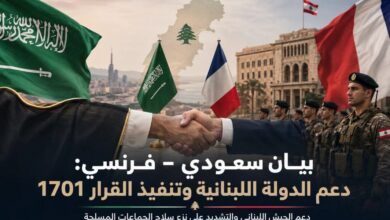بيان سعودي–فرنسي: تنفيذ القرار 1701 ونزع سلاح الجماعات ودعم الجيش اللبناني