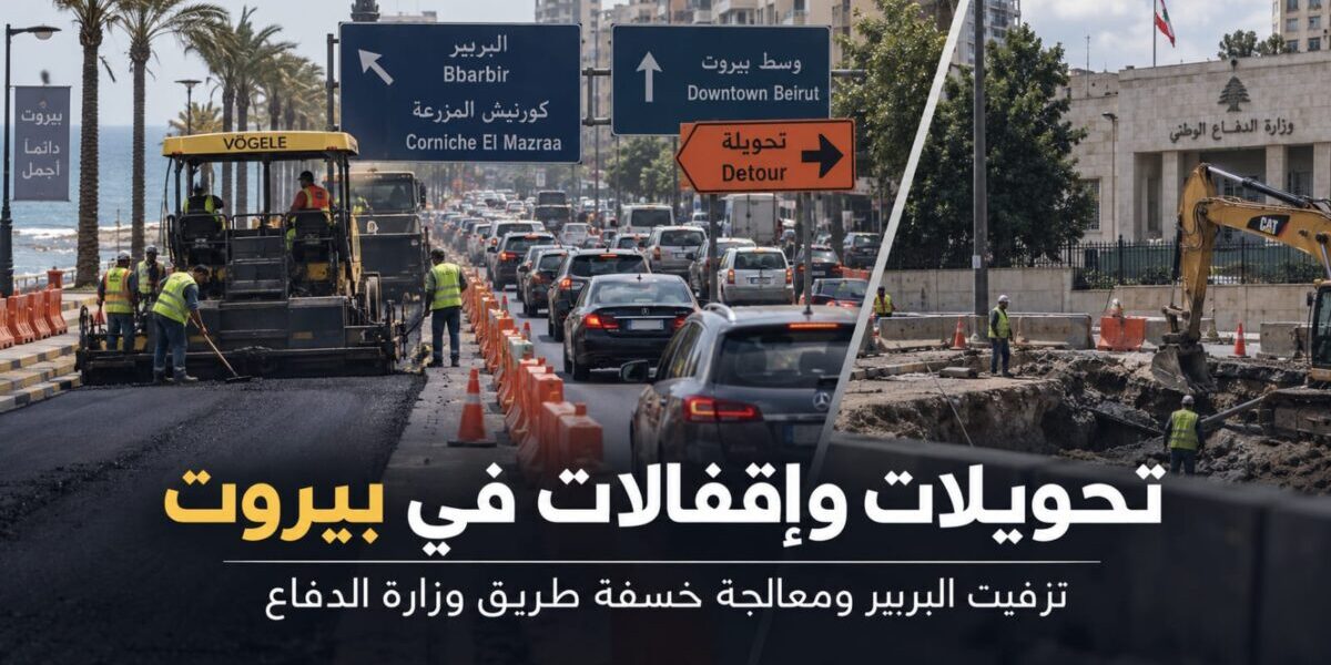 تحويلات وإقفالات في بيروت بدءاً من 7 أيلول لتزفيت جسر البربير