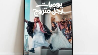 خفة ظل وارتباك لطيف.. كوميديا واقعية في “يوميات رجل متزوج” | فن