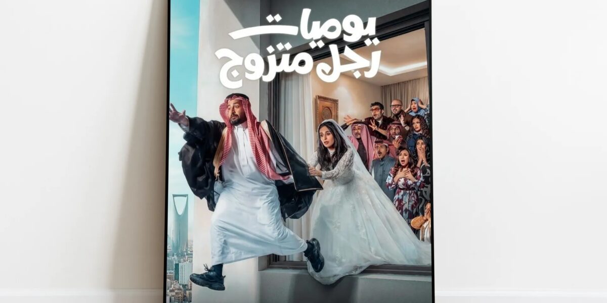 خفة ظل وارتباك لطيف.. كوميديا واقعية في “يوميات رجل متزوج” | فن