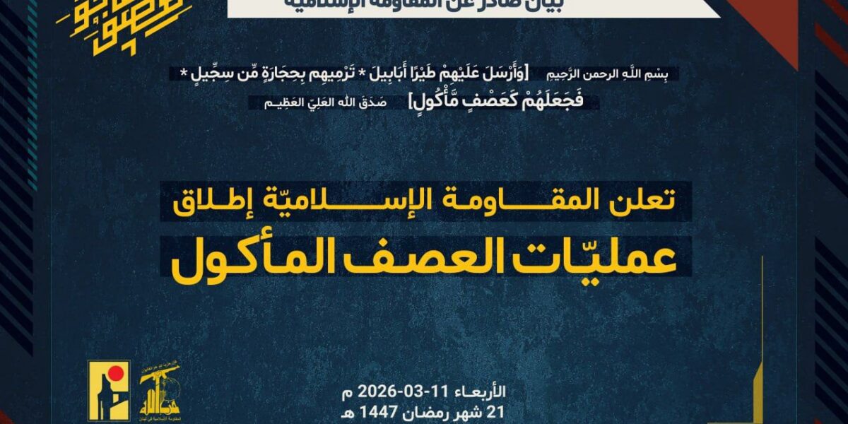 سلسلة عمليات المقاومة الإسلامية ليوم الاربعاء ١١ آذار ٢٠٢٦