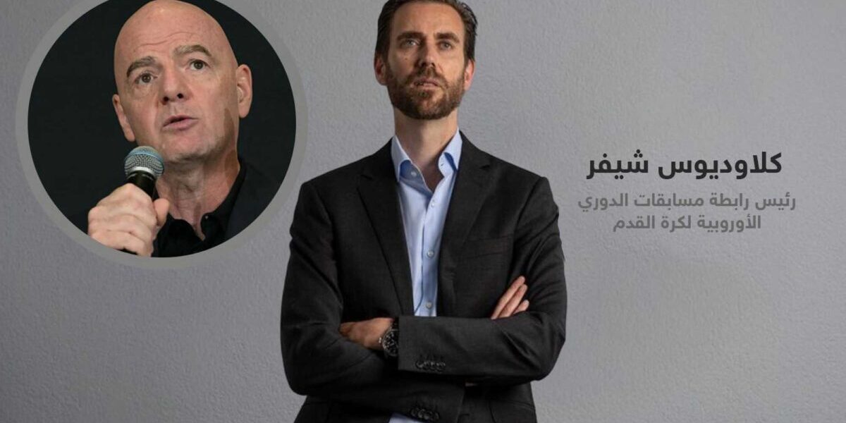 شيفر: لا مستقبل لإنفانتينو في الفيفا ودعوة لإصلاح الحوكمة