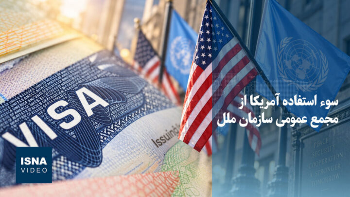 فيديو/ إساءة استخدام منصب استضافة الجمعية العامة للأمم المتحدة من قبل الحكومة الأمريكية