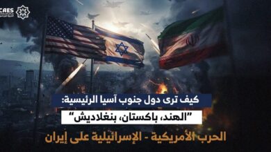 كيف ترى دول جنوب آسيا الرئيسية: الهند، باكستان، بنغلاديش الحرب الأمريكية