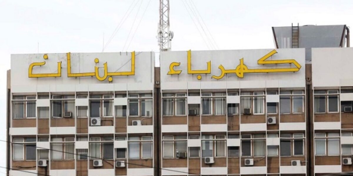 مؤسسة كهرباء لبنان التغذية مستقرة والإجراءات مستمرة لضمان استمراريتها
