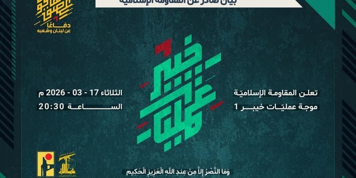 محدث حزب الله يعلن عن موجة عمليات “خيبر1” .. والحرس الثوري يبدأ بموجة جديدة متزامنة