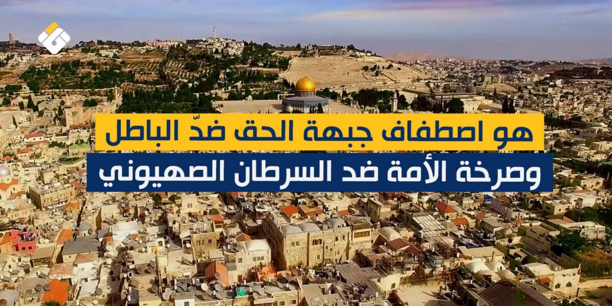 يوم القدس العالمي.. اصطفاف جبهة الحق في مواجهة الصهيونية